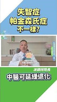 🎯手抖！腳抖！小心帕金森氏症上身？ (完整版) #凃錦祥院長【經絡穴道 疾病預防 主治診療】