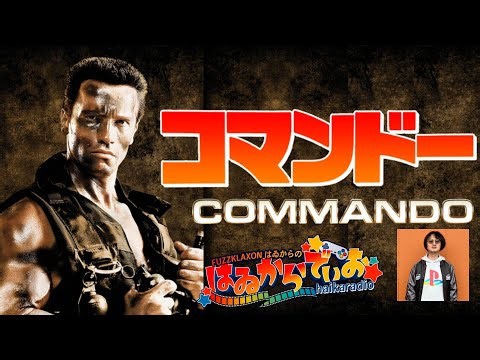 【映画レビュー】はゐからでぃお 『コマンドー』筋肉モリモリマッチョマンがおおあばれ！