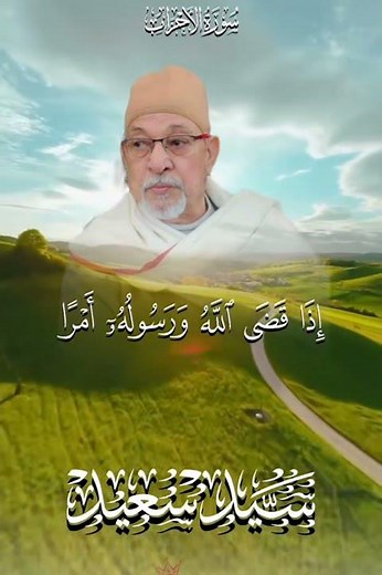 وما كان لمؤمن ولا مؤمنة إذا قضى الله ورسوله بصوت الشيخ السيد سعيد