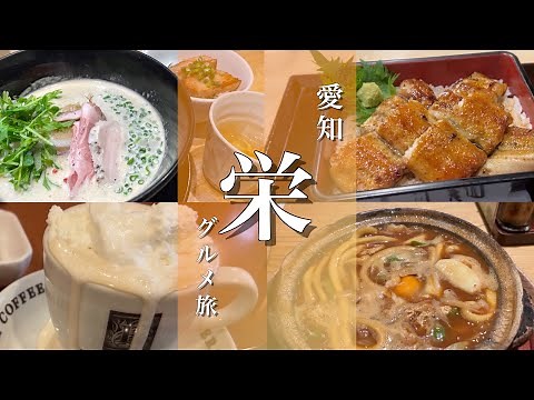 【名古屋旅行】栄観光！グルメ食べ歩き5選！