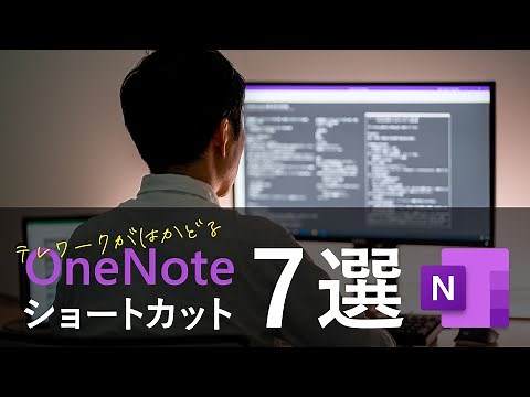 [OneNote] 7 shortcuts to make teleworking more efficient