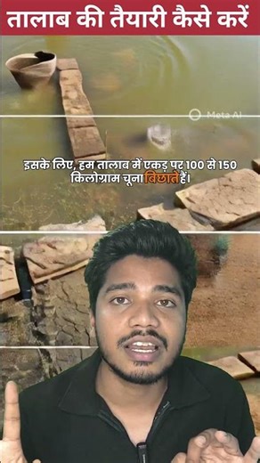 तालाब की तैयारी कैसे करे 🎏🎣🐟😱 #aquaculture