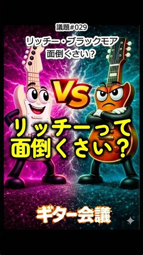 ギター会議 議題#029「リッチー・ブラックモア、面倒くさい？」#ギター会議 #ギター #音楽