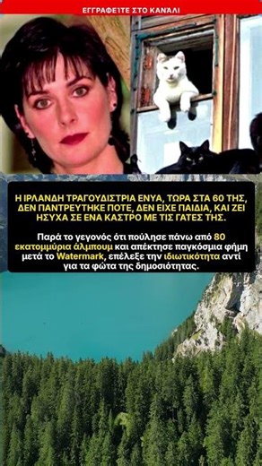 Η Ιδιωτική Ζωή της Enya