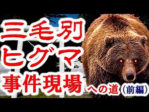 三毛別ヒグマ事件現場への道（前編）