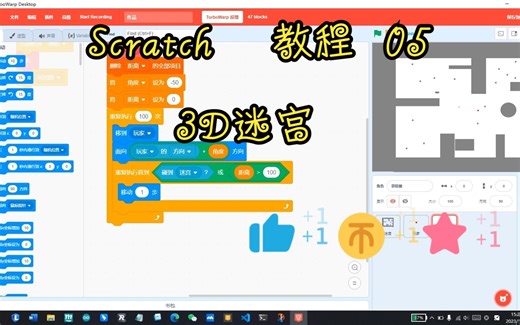 Scratch 教程 05 3D迷宫