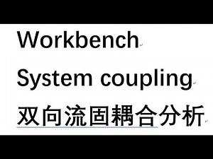 基于workbench的飞机旋翼双向流固耦合分析(FSI)【中文】Bidirectional fluid-structure coupling analysis of aircraft rotor