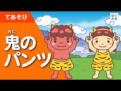 鬼のパンツ（童謡・手遊び歌）