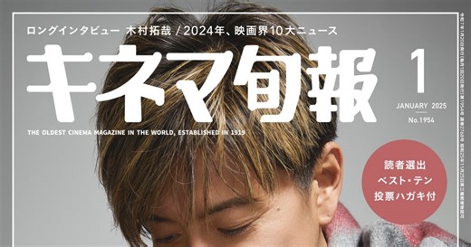 木村拓哉『キネマ旬報』表紙に登場