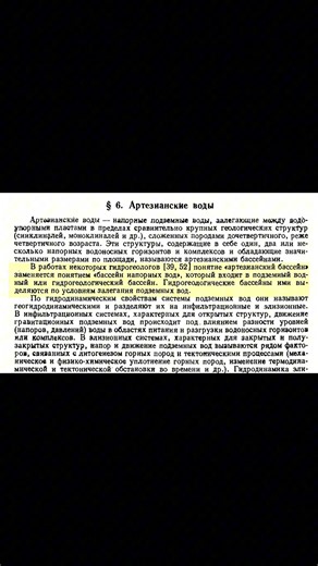 Артезианские, напорные, межпластовые воды.