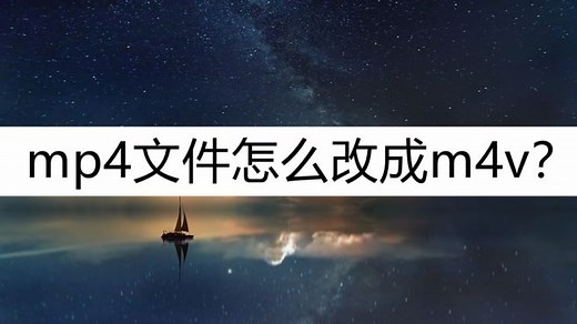 mp4文件怎么改成m4v？几个快速更改方法