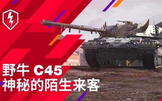 野性力量，野牛C45重装来袭！