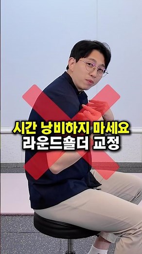 당신의 시간을 아껴줄 라운드숄더 교정 운동