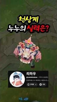 How good is the Nunu master Rihau?