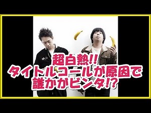 バナナマンの面白フリートーク【超白熱!!タイトルコールが原因で誰かがビンタ!?】