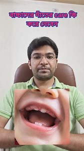 1M views · 9K reactions | How to take care of your child's teeth.Dental care of your child. বাচ্চাদের দাঁতের care কি করে নেবেন #baby #education #parentingtips #doctor #parenting #reels #video #newborn #parenthood #trending | Dr. Anik's WIKI Pediatrics | Facebook