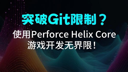 版本控制 | Perforce Helix Core 增强功能介绍