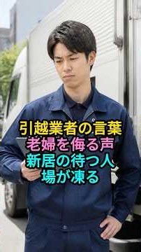 「おばあさん、荷物これだけですか？こんな少量で呼ばないでくださいよ」引っ越し業者の若い作業員が老婦人に舌打ちした。しかし引っ越し先で待っていた人物を見て、作業員は凍りつく—— #shorts