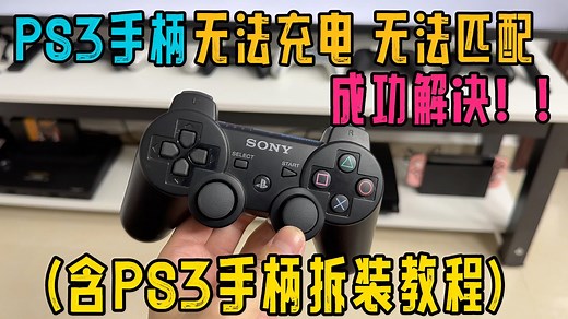 ps3手柄无法充电不能匹配的多种解决方法 我的这个最终更换usb充电端口解决 本视频也是ps3 DualShock 3的完全拆解视频