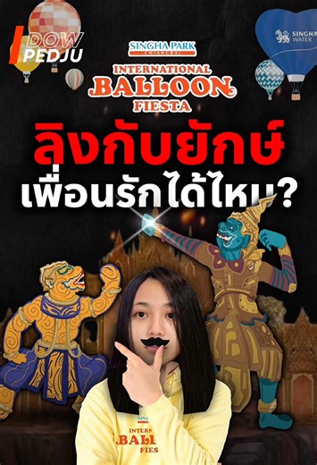 รามเกียรติ์ ’โขนกลางแปลง‘ ตอน เกสรทมาลา ปะทะ มังกรกัณฐ์🔥 📍Singha Park Chiangrai ระหว่างวันที่ 13-14 กุมภาพันธ์นี้ โคตรน่าดู โดยการแสดงโขนกลางแปลง จะเป็นหนึ่งในกิจกรรม Highlight ของงานเทศกาลบอลลูนฯ ที่จัดถึง 5 วัน 5 คืน ระหว่างวันที่ 11-15 ก.พ. 69 #SinghaParkInternationalBalloonFiesta2026 #BalloonLove2026 #SinghaParkChiangRai #สิงห์ปาร์คเชียงราย #dowpedju