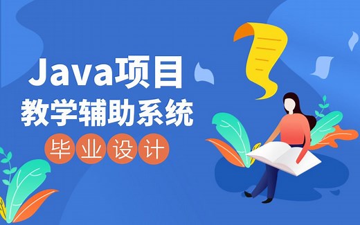 JavaEE进阶教程|大学生毕业设计教学辅助系统，4天全项目实战