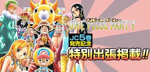 『ワンピースパーティー』コミックス一覧｜集英社『週刊少年ジャンプ』公式サイト