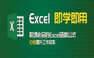 Excel全套免费 从小白到高手进阶 提升10倍工作效率