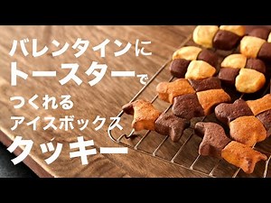 アイスボックスクッキーの作り方