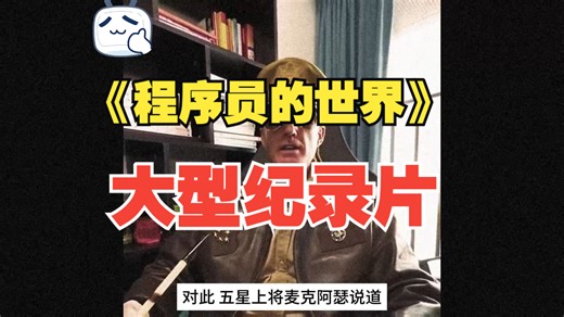 大型纪录片《程序员的世界》