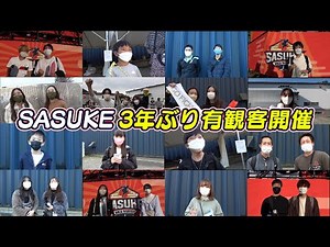 [First live event in 3 years!] Only 2 days left until SASUKE2022 broadcast!