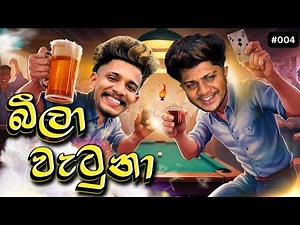 බීලා වැටුනා | ‪@naughtyproductions‬