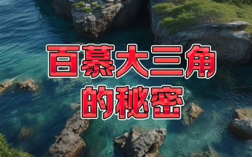 百慕大三角的秘密