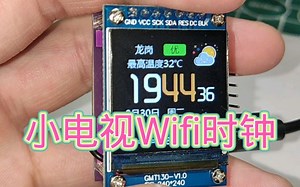 动手DIY个桌面小时钟（ESP826612F 13寸TFT液晶 #Wifi时钟 #arduino #电子