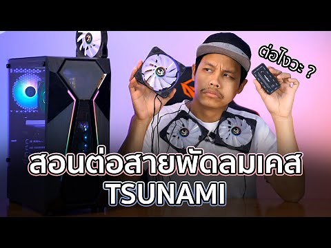 สอนต่อสายพัดลมเคส TSUNAMI