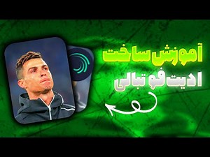 آموزش ادیت فوتبالی با گوش - در برنامه الایت موشن