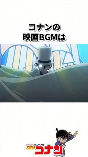 『コナン映画BGM』に関する#解説 #名探偵コナン #雑学 #shorts