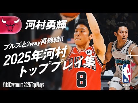 【HE’S BACK🎉】河村勇輝 ブルズと2way再締結記念🤝 2025年トッププレイ集 | グリズリーズ→ハッスル→ブルズ サマーリーグ→ブルズ プレシーズン