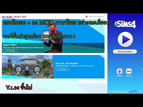 สอนโหลด + ลง MOD ภาษาไทย The sims 4 อย่างละเอียด โหลดฟรี !