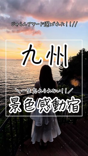 一生忘れられない景色感動宿✨ #湯の児海と夕やけ#福岡温泉#福岡サウナ#福岡旅館#福岡旅行#福岡グランピング#熊本サウナ#熊本旅館#熊本温泉#熊本旅行#九州温泉#九州サウナ#九州旅館