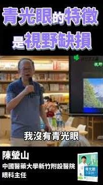 青光眼的特徵是視野缺損 #護眼達人 #陳瑩山醫師
