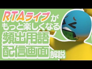 [Human: Fall Flat] RTAライブがもっと楽しくなる! 頻出用語･配信画面解説!