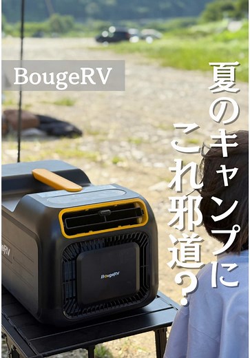 夏のキャンプに最適なポータブルエアコン