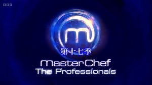 【英字】厨艺大师 MasterChef : The Professionals 第十七季 s17e21