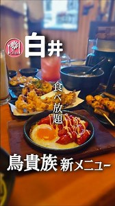 白井▶鳥貴族の新メニューを食べ飲み放題で調査した。