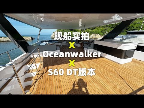 到了厦门船厂，Oceanwalker s60现船实拍