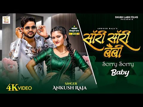 #VIDEO - सॉरी सॉरी बैबी | #ANkush Raja | Sorry Sorry Baby | #Shilpi Raj Superhit Song | Video Song