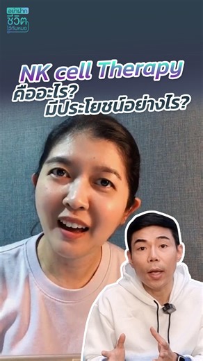 6.1K views · 433 reactions | NK cell Therapy คืออะไร? มีประโยชน์อย่างไรบ้าง? #ถามตอบกับคุณหมออรรถ | อย่าฝากชีวิตไว้กับหมอ | Facebook