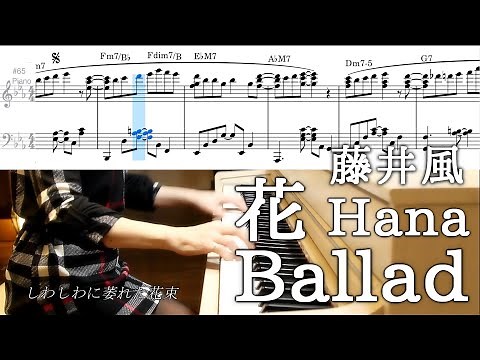 花(Ballad) 藤井風 ピアノソロ楽譜 Fujii Kaze Hana Ballad piano cover