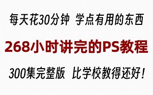 【价值1W的photoshop教程】目前B站最系统的最完整的PS全套完整版教程！真的很适合小白！