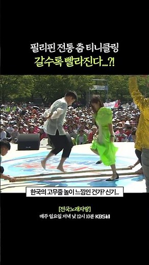 필리핀 고무줄 놀이? #전국노래자랑 [추석특집 지구촌 노래자랑편] | KBS 150927 방송